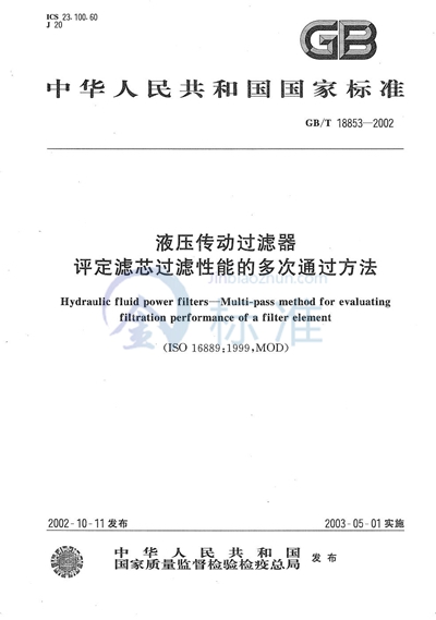 液压传动过滤器  评定滤芯过滤性能的多次通过方法