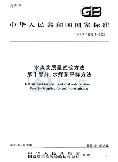 水煤浆质量试验方法  第1部分:水煤浆采样方法