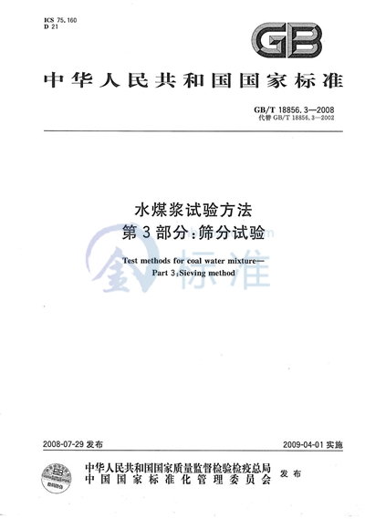 水煤浆试验方法  第3部分: 筛分试验