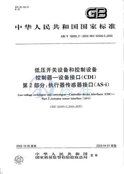 低压开关设备和控制设备  控制器-设备接口（CDI）  第2部分:执行器传感器接口（AS-i）