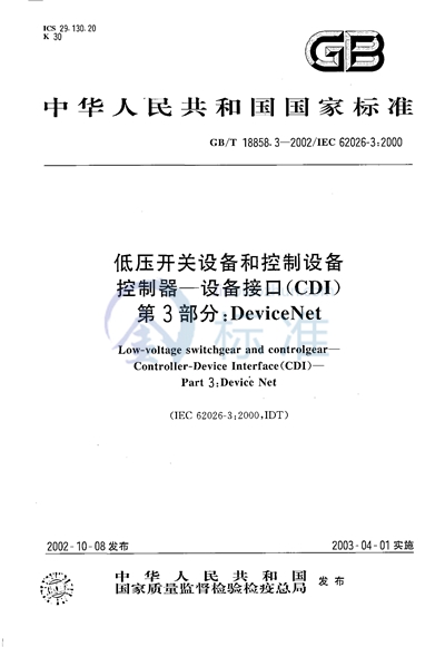 低压开关设备和控制设备  控制器-设备接口（CDI）  第3部分:DeviceNet