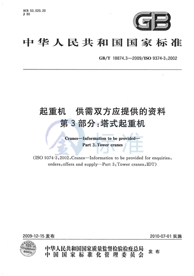 起重机  供需双方应提供的资料  第3部分：塔式起重机