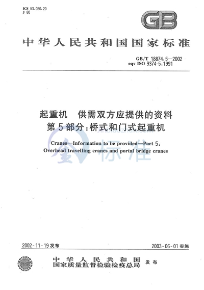 起重机  供需双方应提供的资料  第5部分:桥式和门式起重机