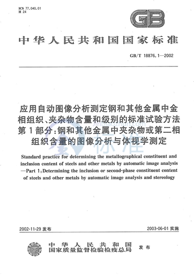 应用自动图像分析测定钢和其他金属中金相组织、夹杂物含量和级别的标准试验方法  第1部分:钢和其他金属中夹杂物或第二相组织含量的图像分析与体视学测定