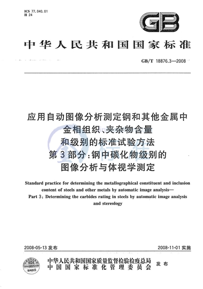 应用自动图像分析测定钢和其它金属中金相组织、夹杂物含量和级别的标准试验方法 第3部分 钢中碳化物级别的图像分析与体视学测定