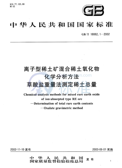 离子型稀土矿混合稀土氧化物化学分析方法  草酸盐重量法测定稀土总量