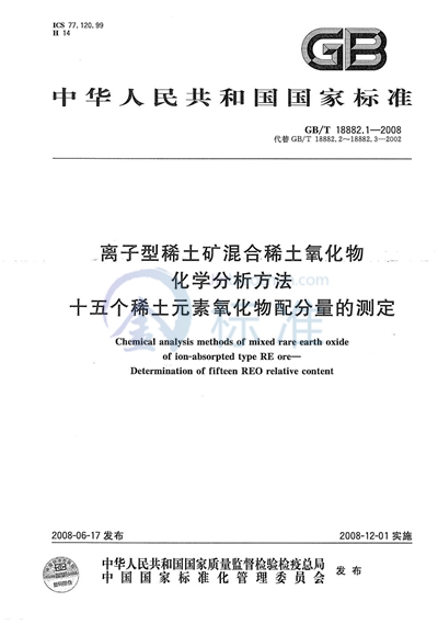 离子型稀土矿混合稀土氧化物化学分析方法  十五个稀土元素氧化物配分量的测定