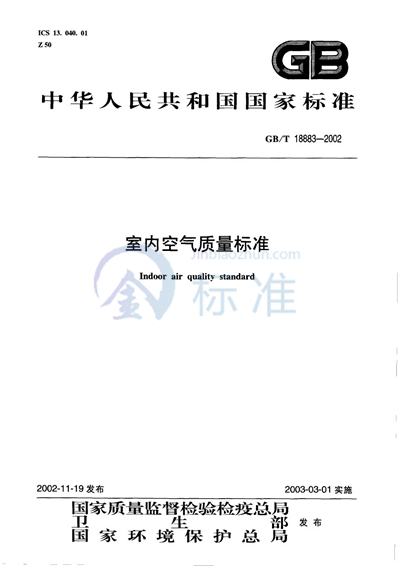 室内空气质量标准