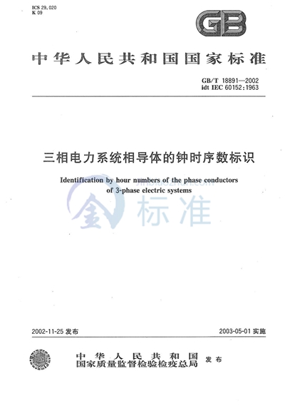 三相电力系统相导体的钟时序数标识