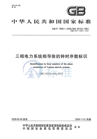 三相电力系统相导体的钟时序数标识