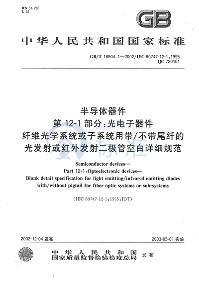 半导体器件  第12-1部分:光电子器件  纤维光学系统或子系统用带/不带尾纤的光发射或红外发射二极管空白详细规范