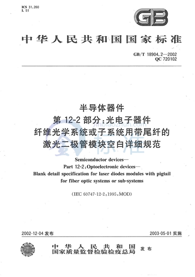 半导体器件  第12-2部分:光电子器件  纤维光学系统或子系统用带尾纤的激光二极管模块空白详细规范