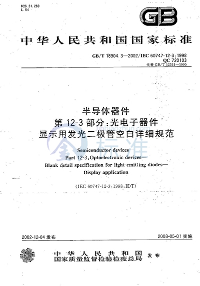 半导体器件  第12-3部分:光电子器件  显示用发光二极管空白详细规范