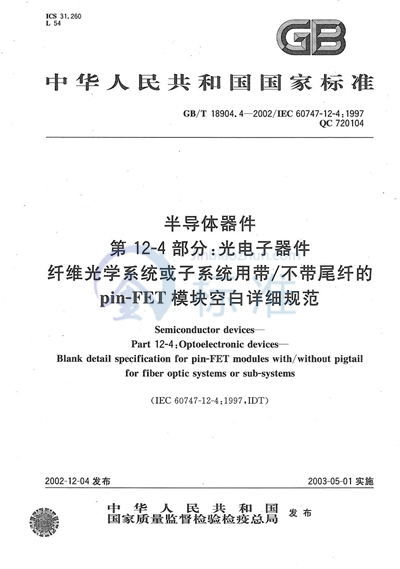 半导体器件  第12-4部分:光电子器件  纤维光学系统或子系统用带/不带尾纤的Pin-FET模块空白详细规范