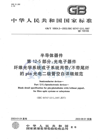 半导体器件  第12-5部分:光电子器件  纤维光学系统或子系统用带/不带尾纤的pin光电二极管空白详细规范