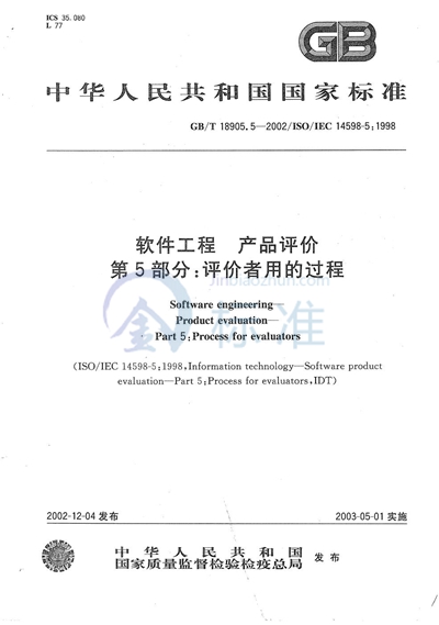 软件工程  产品评价  第5部分:评价者用的过程