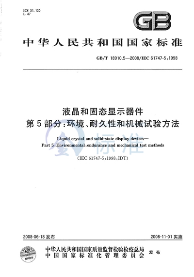 液晶和固态显示器件  第5部分：环境、耐久性和机械试验方法