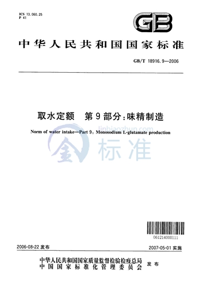 取水定额  第9部分：味精制造