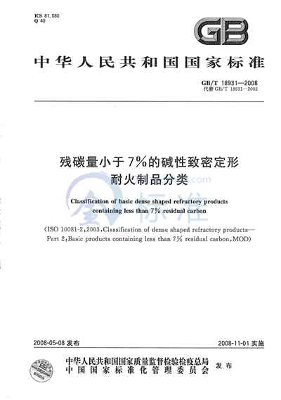 残碳量小于7%的碱性致密定形耐火制品分类