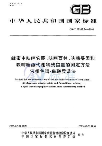 蜂蜜中呋喃它酮、呋喃西林、呋喃妥因和呋喃唑酮代谢物残留量的测定方法  液湘色谱--串联质谱法