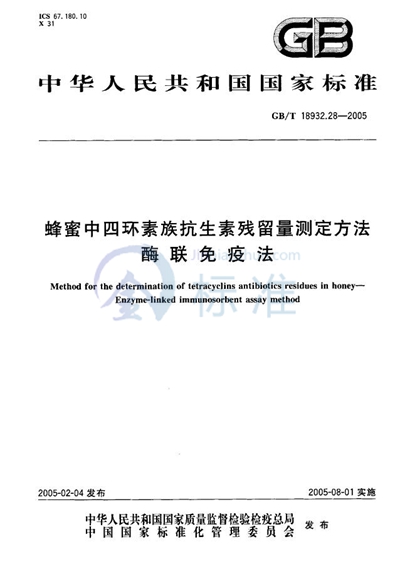 蜂蜜中四环素族抗生素残留量测定方法  酶联免疫法