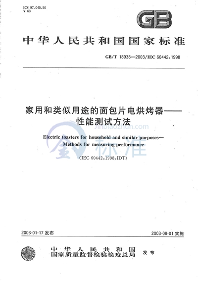 家用和类似用途的面包片电烘烤器  性能测试方法