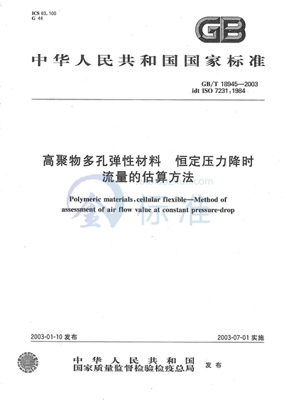 高聚物多孔弹性材料  恒定压力降时流量的估算方法