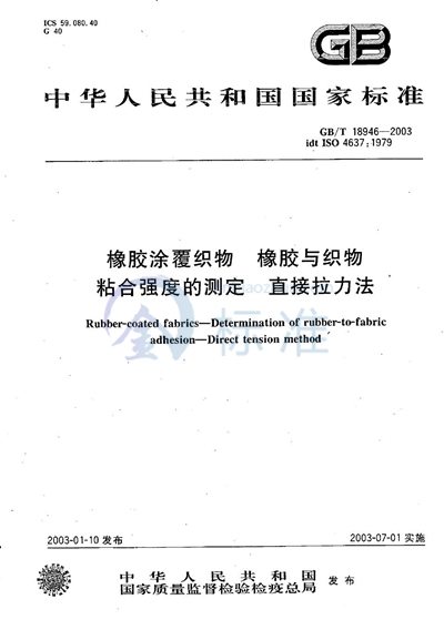 橡胶涂覆织物  橡胶与织物粘合强度的测定  直接拉力法