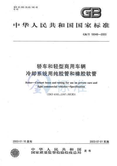 轿车和轻型商用车辆  冷却系统用纯胶管和橡胶软管