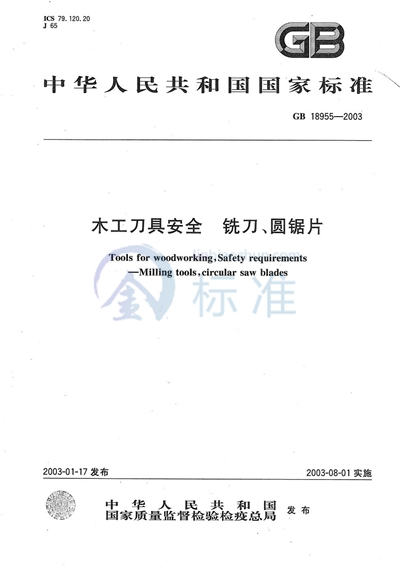 木工刀具安全  铣刀、圆锯片