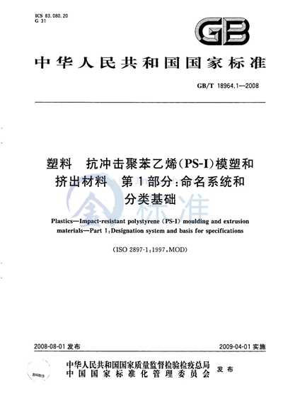 塑料 抗冲击聚苯乙烯（PS-I）模塑和挤出材料  第1部分：命名系统和分类基础