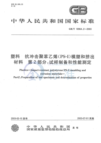 塑料  抗冲击聚苯乙烯（PS-I）模塑和挤出材料  第2部分: 试样制备和性能测定