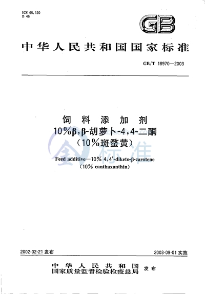 饲料添加剂  10%β，β-胡萝卜-4，4-二酮（10%斑蝥黄）