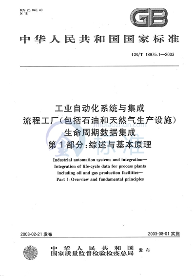 工业自动化系统与集成  流程工厂（包括石油和天然气生产设施）生命周期数据集成  第1部分:综述与基本原理