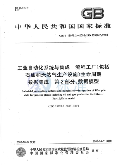 工业自动化系统与集成  流程工厂（包括石油和天然气生产设施）生命周期数据集成  第2部分：数据模型