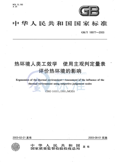 热环境人类工效学  使用主观判定量表评价热环境的影响