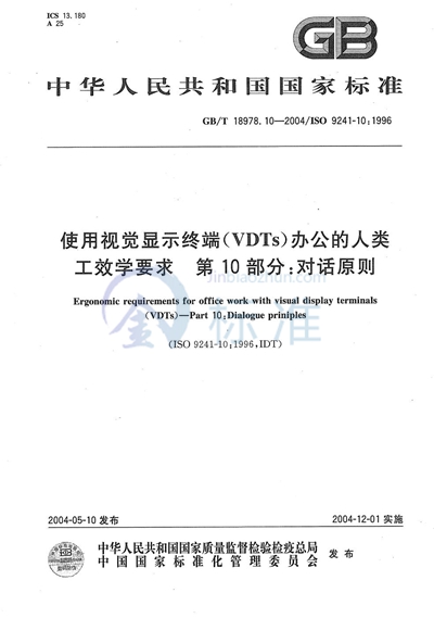 使用视觉显示终端（VDTs）办公的人类工效学要求  第10部分:对话原则