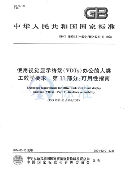 使用视觉显示终端（VDTs）办公的人类工效学要求  第11部分:可用性指南