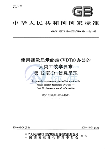 使用视觉显示终端（VDTs）办公的人类工效学要求  第12部分：信息呈现