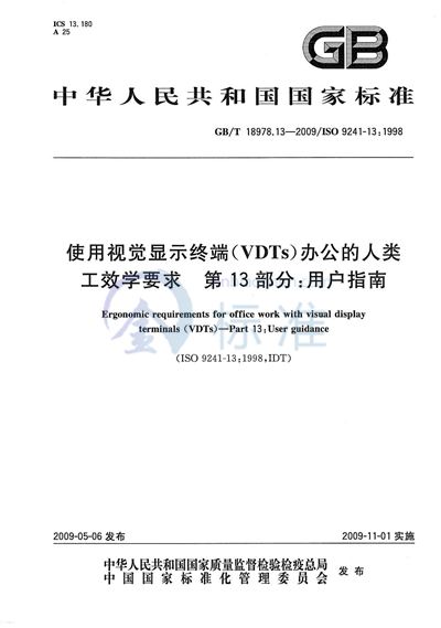 使用视觉显示终端（VDTs）办公的人类工效学要求  第13部分：用户指南