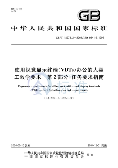 使用视觉显示终端（VDTs）办公的人类工效学要求  第2部分:任务要求指南