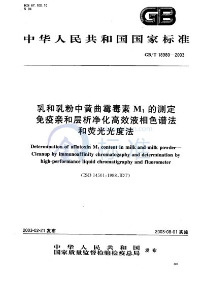 乳和乳粉中黄曲霉毒素M1的测定  免疫亲和层析净化高效液相色谱法和荧光光度法