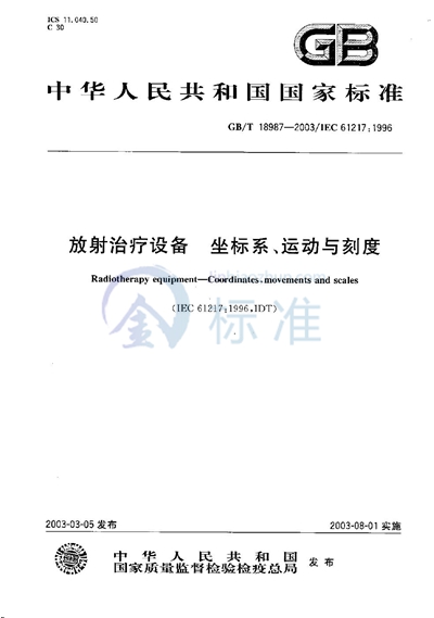 放射治疗设备  坐标系、运动与刻度