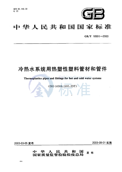 冷热水系统用热塑性塑料管材和管件