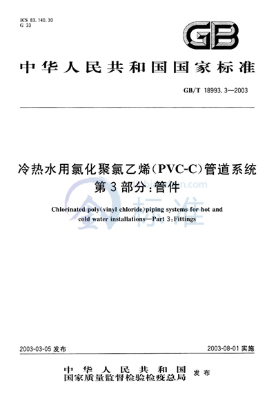 冷热水用氯化聚氯乙烯（PVC-C）管道系统  第3部分: 管件