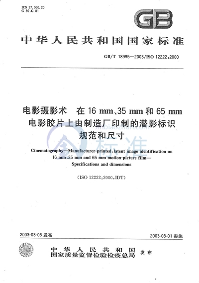 电影摄影术  在16mm、35mm和65mm电影胶片上由制造厂印制的潜影标识  规范和尺寸