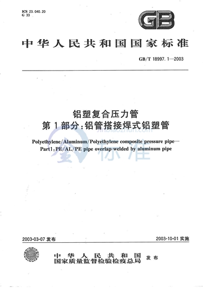 铝塑复合压力管  第1部分:铝管搭接焊式铝塑管