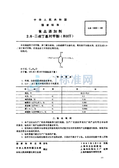 食品添加剂  2，6-二叔丁基对甲酚 （BHT）