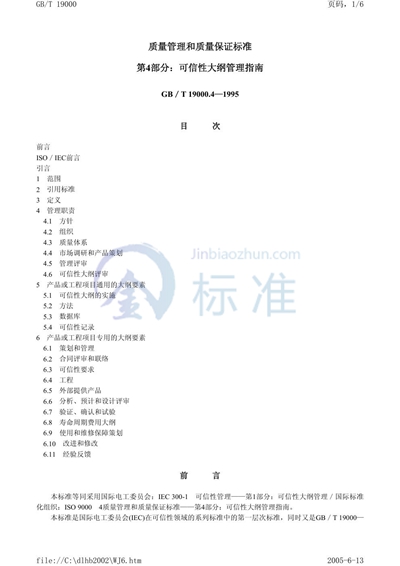 质量管理和质量保证标准  第4部分:可信性大纲管理指南