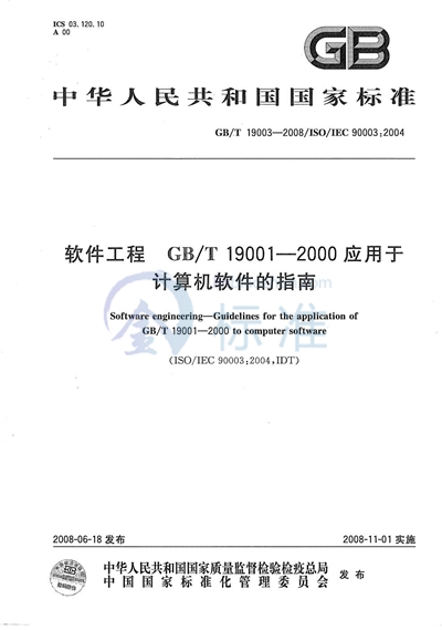 软件工程  GB/T19001-2000应用于计算机软件的指南